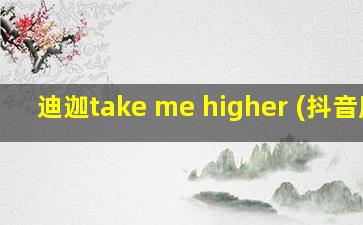 迪迦take me higher (抖音版)